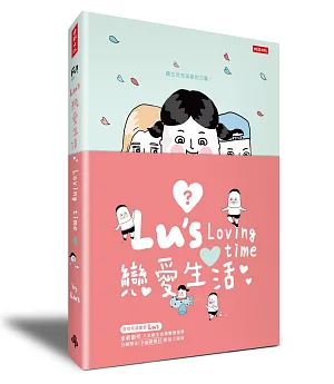Lu’s戀愛生活
