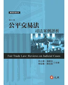 公平交易法：司法案例評析(二版)
