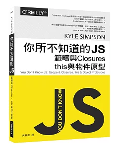 你所不知道的 JS：範疇與Closures，this與物件原型