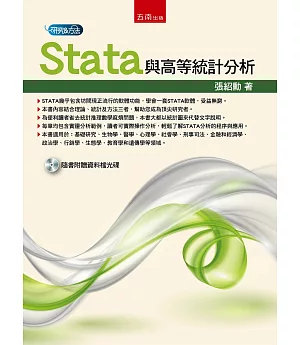 Stata與高等統計分析