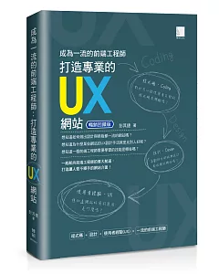 成為一流的前端工程師 : 打造專業的UX網站(暢銷回饋版)