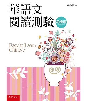華語文閱讀測驗：初級篇(2版)
