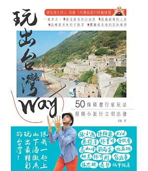 玩出台灣Way：50條精選行家玩法，假期小旅行立刻出發！