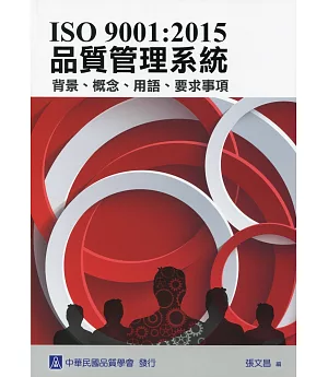 ISO 9001：2015 品質管理系統 背景、概念、用語、要求事項