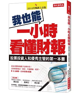 我也能一小時看懂財報：股票投資人與優秀主管的第一本書