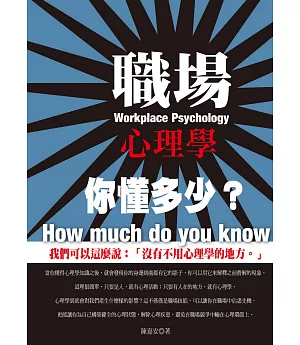 職場心理學，你懂多少？