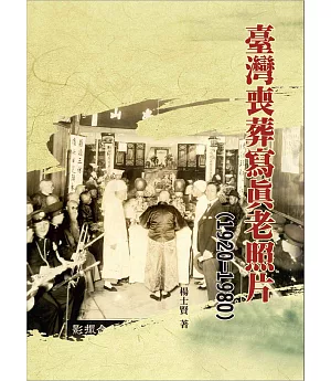 臺灣喪葬寫真老照片(1920-1980)(精裝)