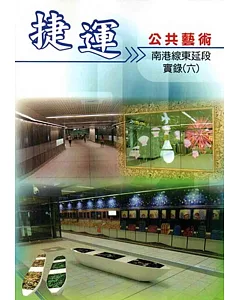 捷運公共藝術實錄(六)：南港線東延段