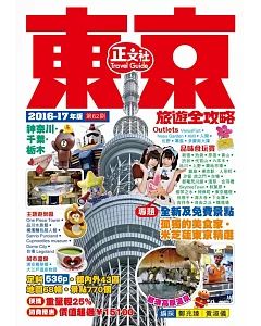 東京旅遊全攻略2016-17年版(第62刷)