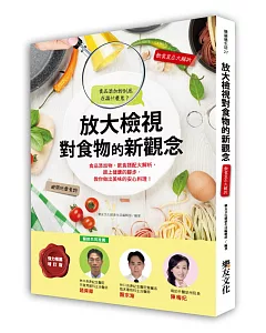 放大檢視對食物的新觀念：食品添加物、飲食搭配大解析，跟上健康的腳步，教你做出美味的安心料理!(強力推薦 增訂版)