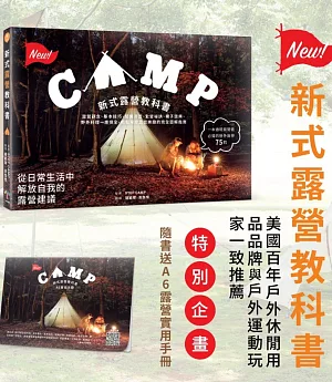 新式露營教科書：露營觀念、基本技巧、裝備添置、紮營祕訣、親子遊樂、野外料理一應俱全，輕鬆享受露營樂趣的完全圖解指南(隨書送A6露營實用手冊)