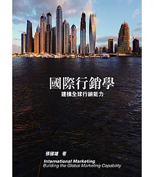 國際行銷學:建構全球行銷能力 5/e