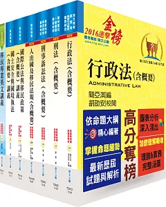 移民特考三等(移民行政)專業科目套書(贈題庫網帳號、雲端課程)