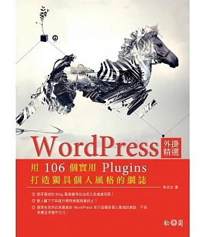 WordPress外掛精選：用106個實用Plugins打造獨具個人風格的網誌