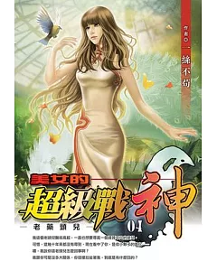 美女的超級戰神4