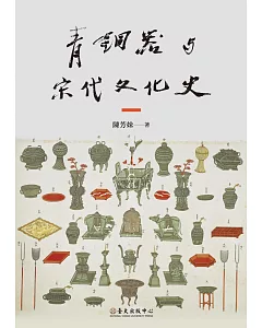 青銅器與宋代文化史