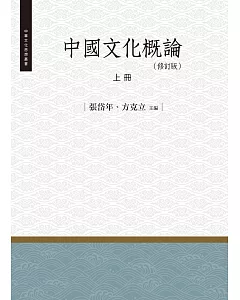中國文化概論‧上冊(修訂版)