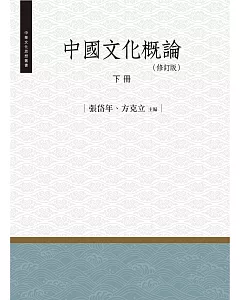 中國文化概論‧下冊（修訂版）