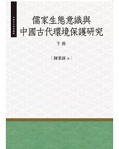 儒家生態意識與中國古代環境保護研究‧下