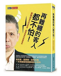 再難纏的客人都不怕！：蘇國垚教你90招對策，破解奧客的疑難雜症