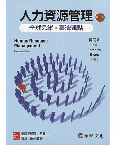 人力資源管理：全球思維臺灣觀點(11版)