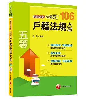 情境式戶籍法規大意看這本就夠了[地方五等、各類五等]