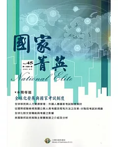 國家菁英季刊第12卷1期(105/03)NO.45