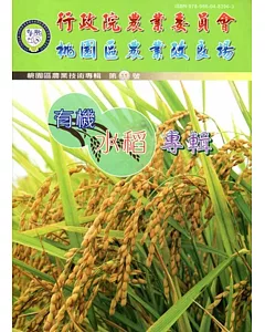 行政院農業委員會桃園區農業改良場農業技術專輯第11號：有機水稻專輯