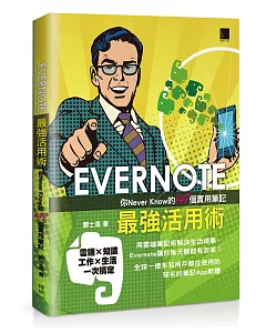 EVERNOTE最強活用術：你Never Know的147個實用筆記