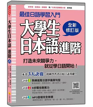 大學生日本語進階全新修訂版（隨書附贈日籍名師親錄標準日語發音＋朗讀2CD＋MP3）