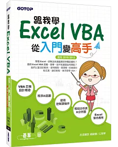 跟我學Excel VBA-從入門變高手(適用2016/2013)