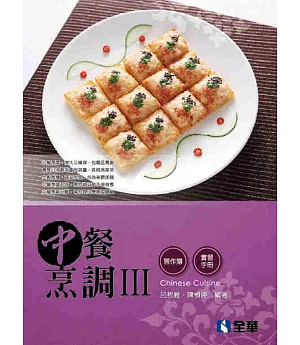 中餐烹調Ⅲ(附實習手冊、習作簿)