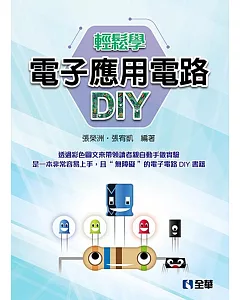 電子應用電路DIY