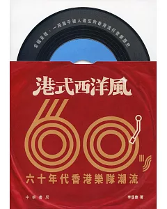 港式西洋風：六十年代香港樂隊潮流