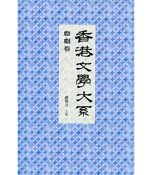 香港文學大系 1919-1949：戲劇卷