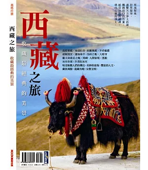 西藏之旅：收藏最經典的美景