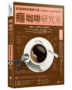 癮咖啡研究室：發現咖啡的健康力量