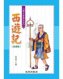 讀名著學成語(西遊記)注音版