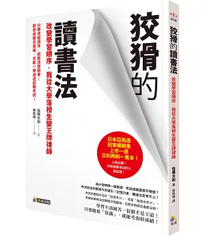 狡猾的讀書法：改變學習順序，我從大學落榜生變王牌律師