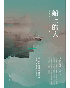 船上的人：越南大時代小說集