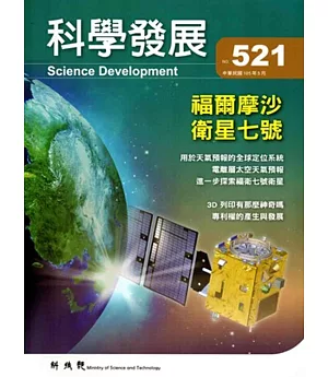 科學發展月刊第521期(105/05)