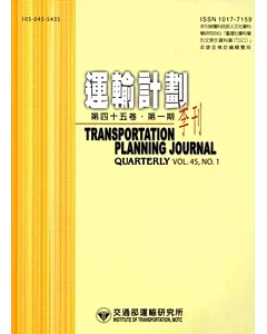 運輸計劃季刊45卷1期(105/03)