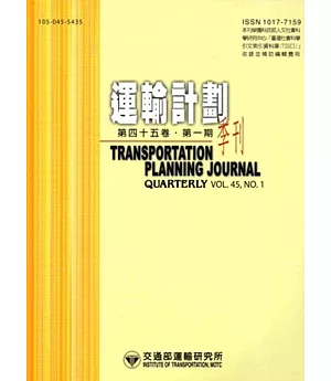 運輸計劃季刊45卷1期(105/03)