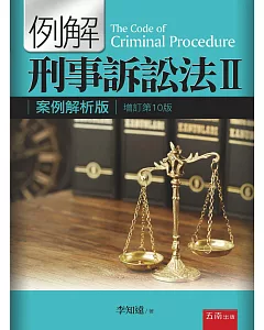 例解刑事訴訟法Ⅱ：案例解析版(10版)