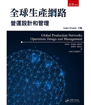 全球生產網路：營運設計和管理