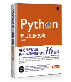 Python程式設計實務：從初學到活用Python開發技巧的16堂課