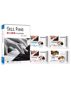 爵士鋼琴入門必修套書(４書＋４片DVD)