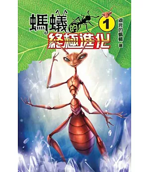 螞蟻的終極進化01