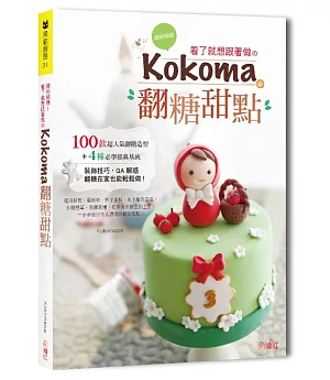 繽紛細緻!看了就想跟著做の Kokoma翻糖甜點：100款超人氣翻糖造型+4種必學經典基底，裝飾技巧、QA解惑，翻糖在家也能輕鬆做!