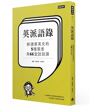 英派語錄：解讀蔡英文的5種態度與66堂說話課